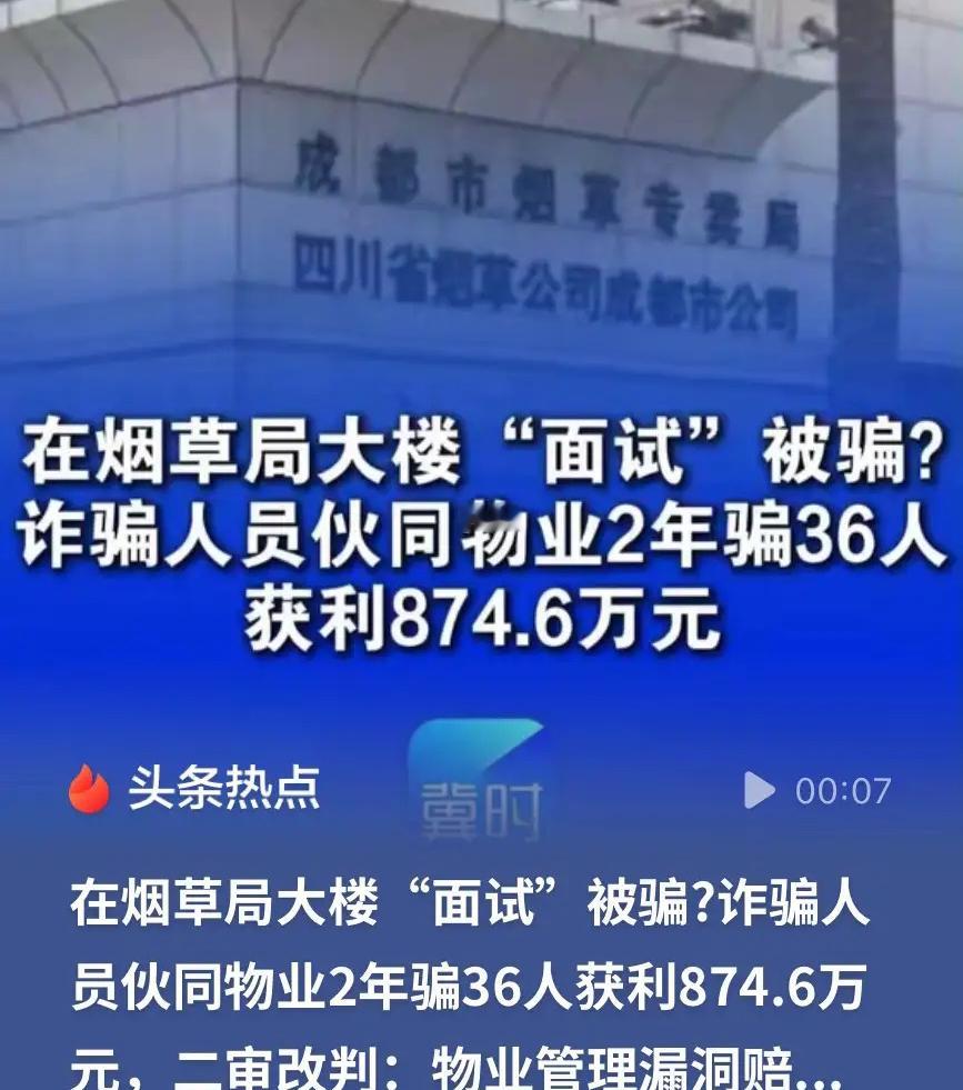 四川南充，一诈骗团伙打着“国企带编岗位”的幌子，勾结物业员工，竟在烟草局办公大楼会议室组织面试，骗了