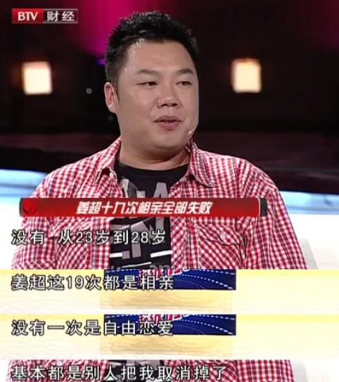 姜超：“我从23岁到28岁，一共相了20次亲，前面19次，对方都没看上我。我印象