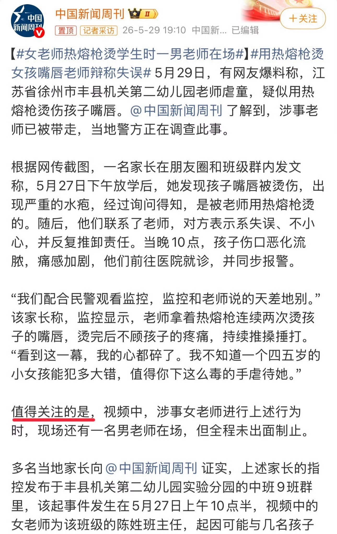 女老师热熔枪烫学生时一男老师在场何意味？