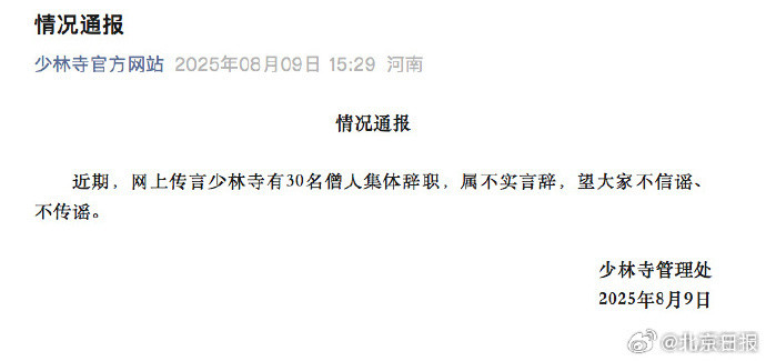 #少林寺辟谣#【#少林寺30名僧人集体辞职不实#】近期，网上传言少林寺有30名僧
