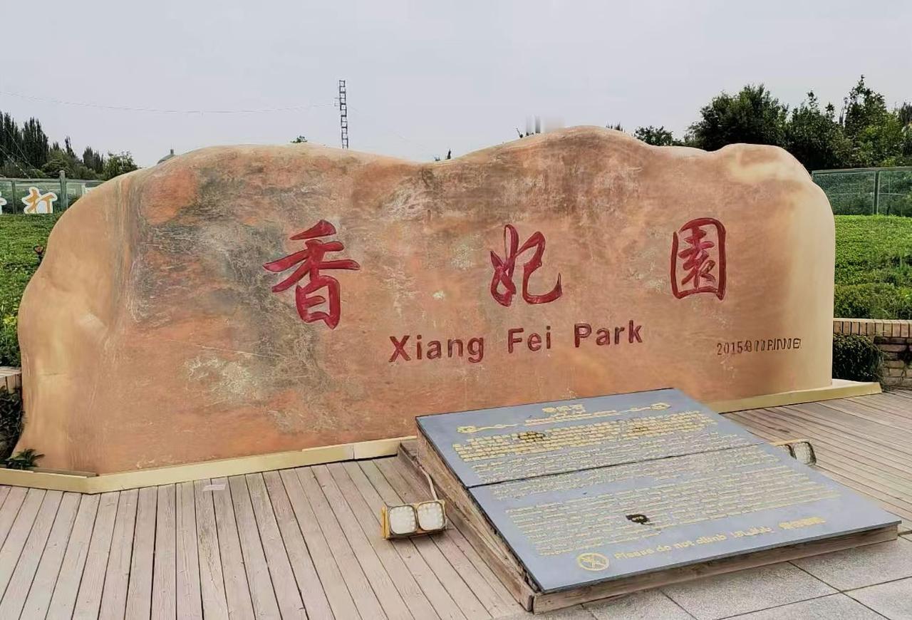 走进喀什香妃园，清风裹挟着浓郁的沙枣花香扑面而来。阳光下，蓝琉璃穹顶熠熠生辉，满