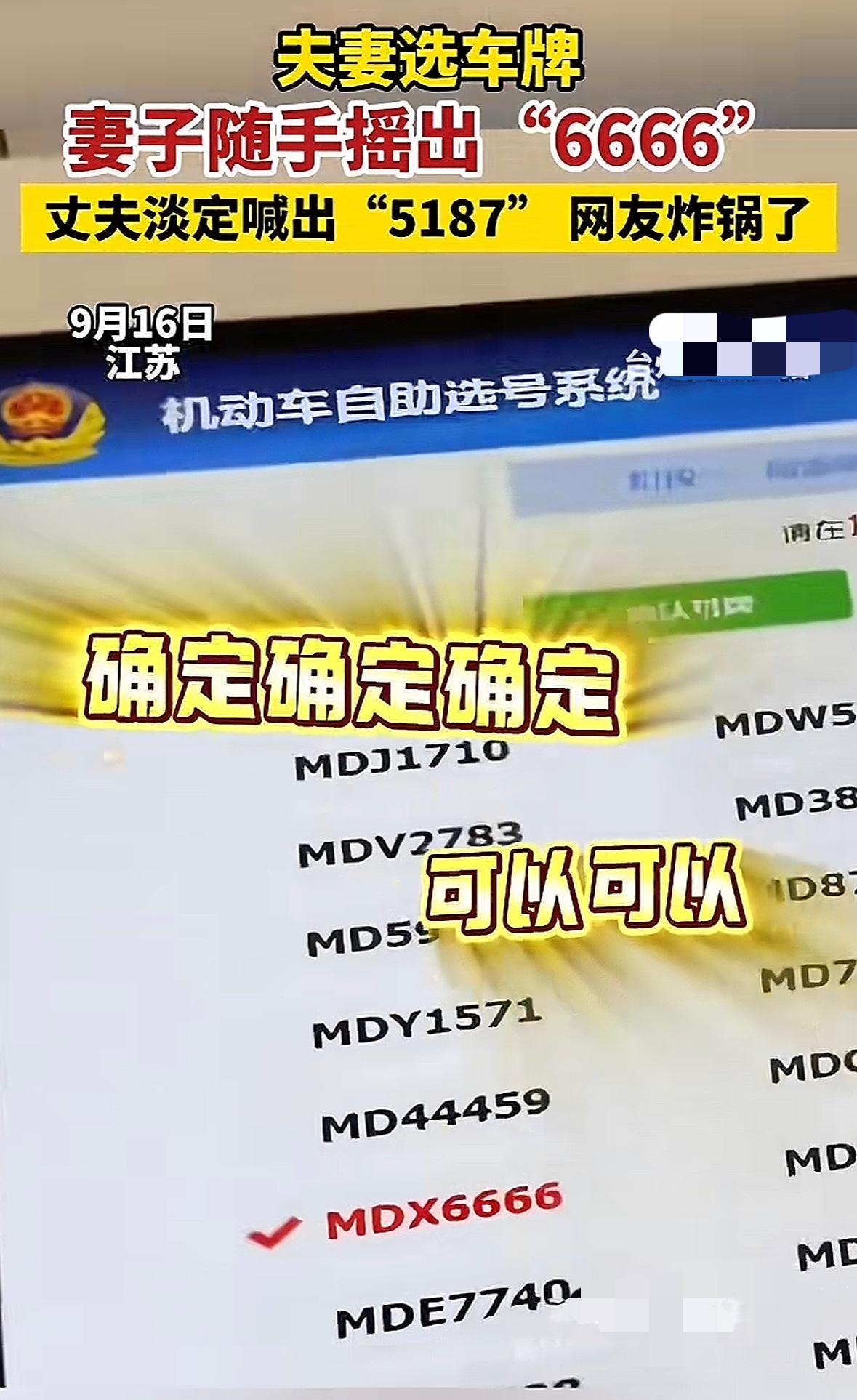 9月16日在江苏，一对夫妻在机动车自助选号系统选车牌。妻子随手一截，竟然摇出了“