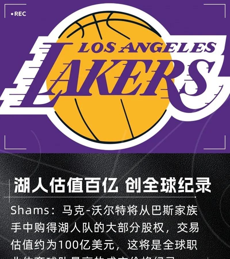 上市公司看了都羡慕，湖人仅部分股权就卖了100亿美元！巴斯家族准备将湖人大部分