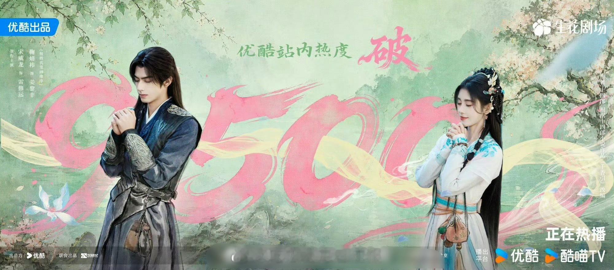 宋威龙，鞠婧祎《千香》热度破9500，这算爆吗？