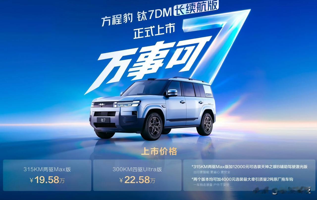刚看到方程豹钛7DM长续航版上市了，纯电续航达到315公里了，两驱版19.58
