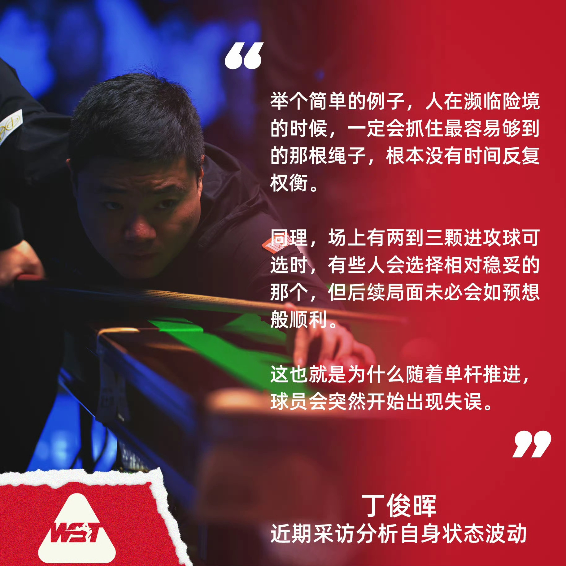 丁俊晖的状态起伏是多个层面的因素叠加导致的。丁主任已有两年未能打进排名赛决赛，输给排名靠后的球员已不