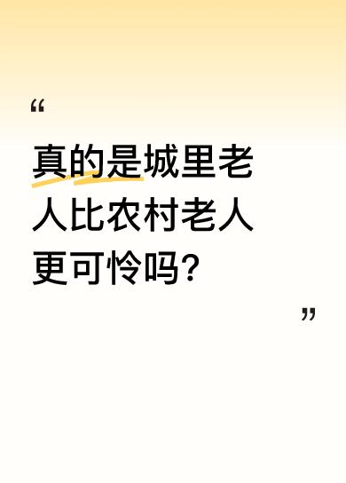 很多人觉得城里老人有高额退休金，每天遛弯、跳舞、下棋，日子舒坦，农村老人退休金少