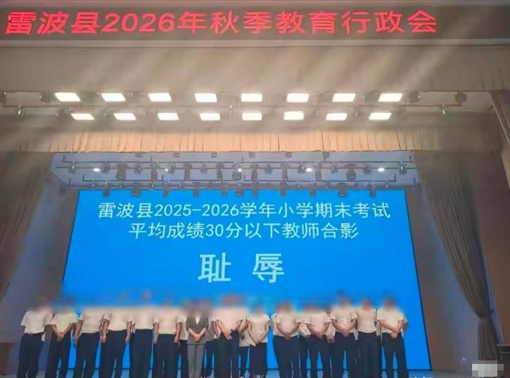 大屏写耻辱：真耻辱还是真“羞辱”？2026年8月26日，四川凉山雷波县一场