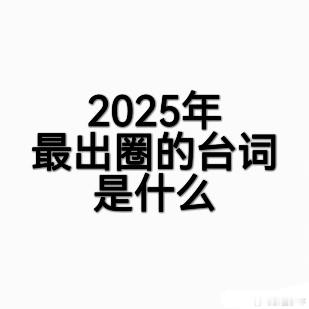 2025年最出圈的台词是什么今年最出圈的台词是什么谁还没被《国色芳华》杨紫饰演