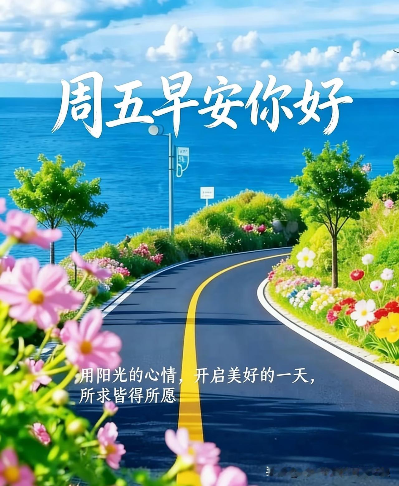 周五早安！一周忙碌即将落幕，熬过连日的奔波与琐碎，终于