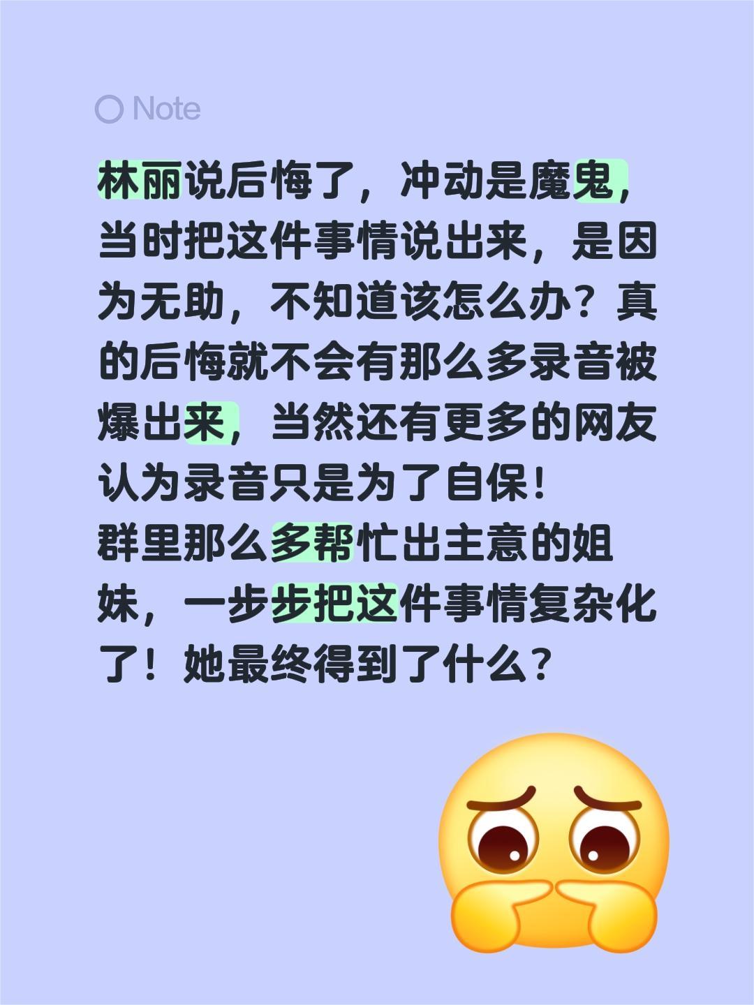 林丽说后悔了，冲动是魔鬼，当时把这件事情说出来，是因为无助，不知道该怎么办？真