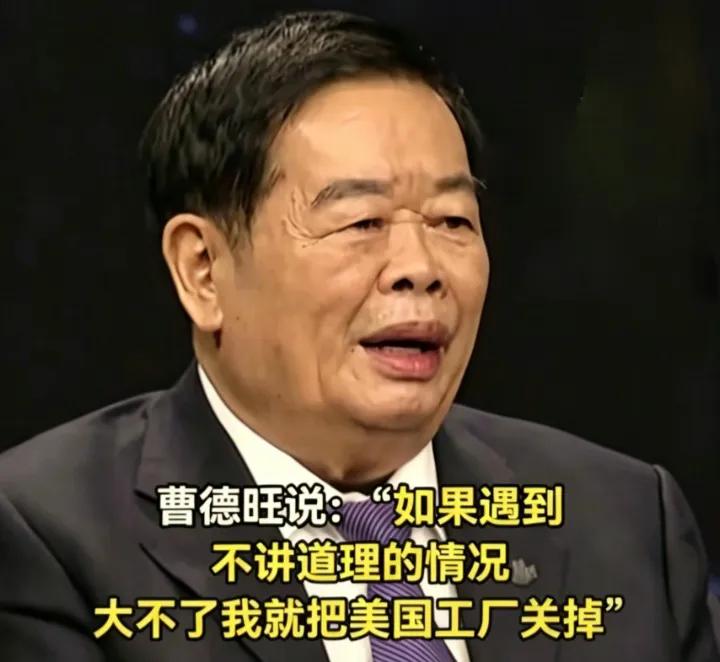 敢对美国说"大不了关厂"，曹德旺底气到底从哪来？“大不了我就把美国工厂关掉！