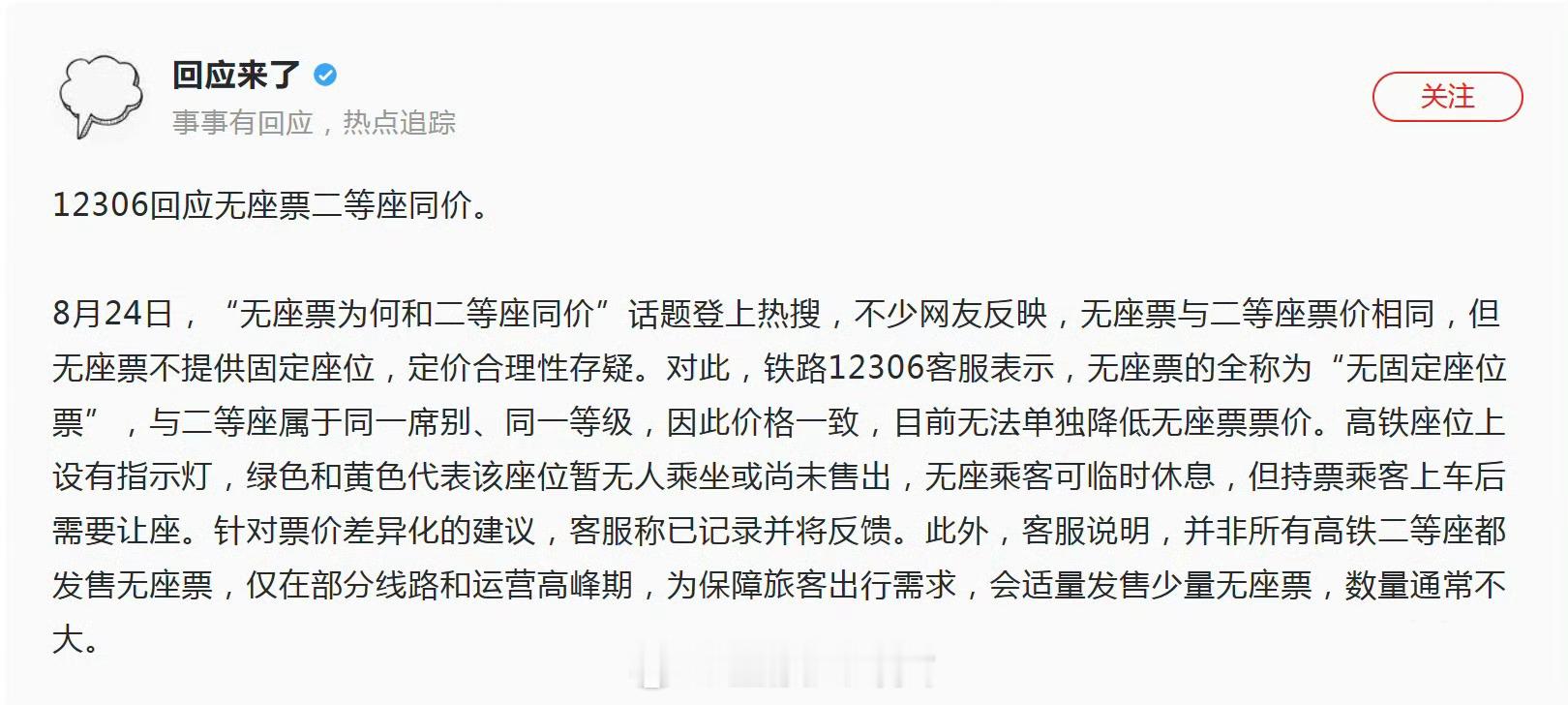 无座票为何和二等座同价12306回应无座票与二等座同价