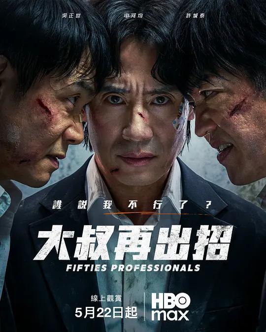 【韩剧】霸王龙压制组大叔再出招2026◆HD1080P.韩语中字◆主演:申河均