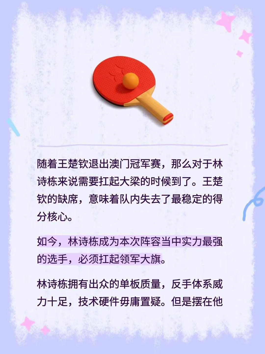 随着王楚钦退出澳门冠军赛，那么对于林诗栋来说需要扛起大梁的时候到了。王楚钦的缺席