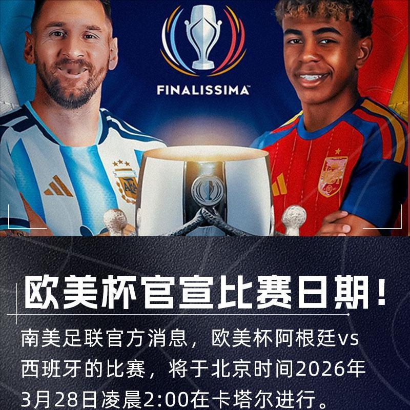 世纪大战要来了，欧美杯官宣明年3月28日凌晨进行！刚刚南美足联官方宣布，世界