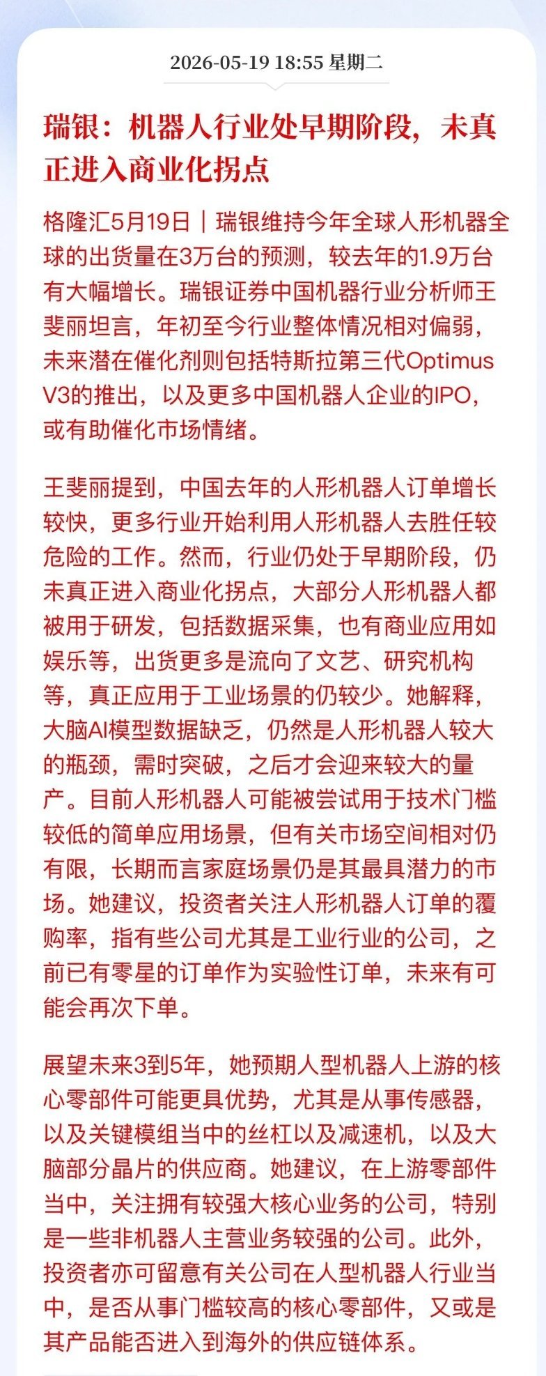 机器人刚涨两天，瑞银icon就来泼冷水！但真正的机会被指出来了！今晚，瑞银发布最