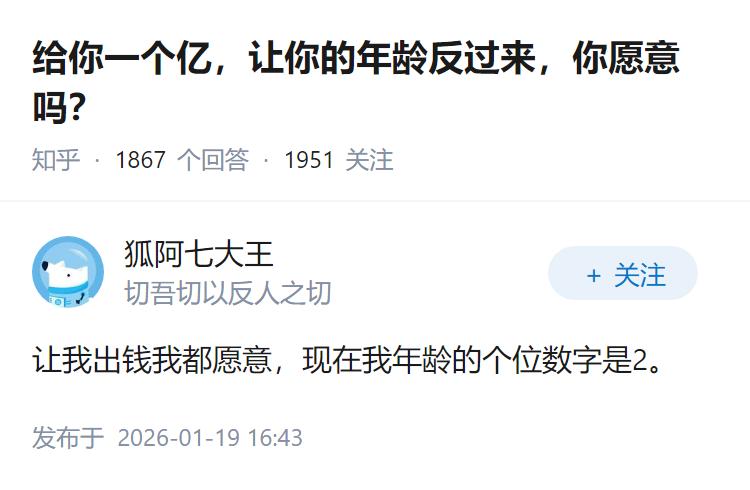 给你一个亿，让你的年龄反过来，你愿意吗？