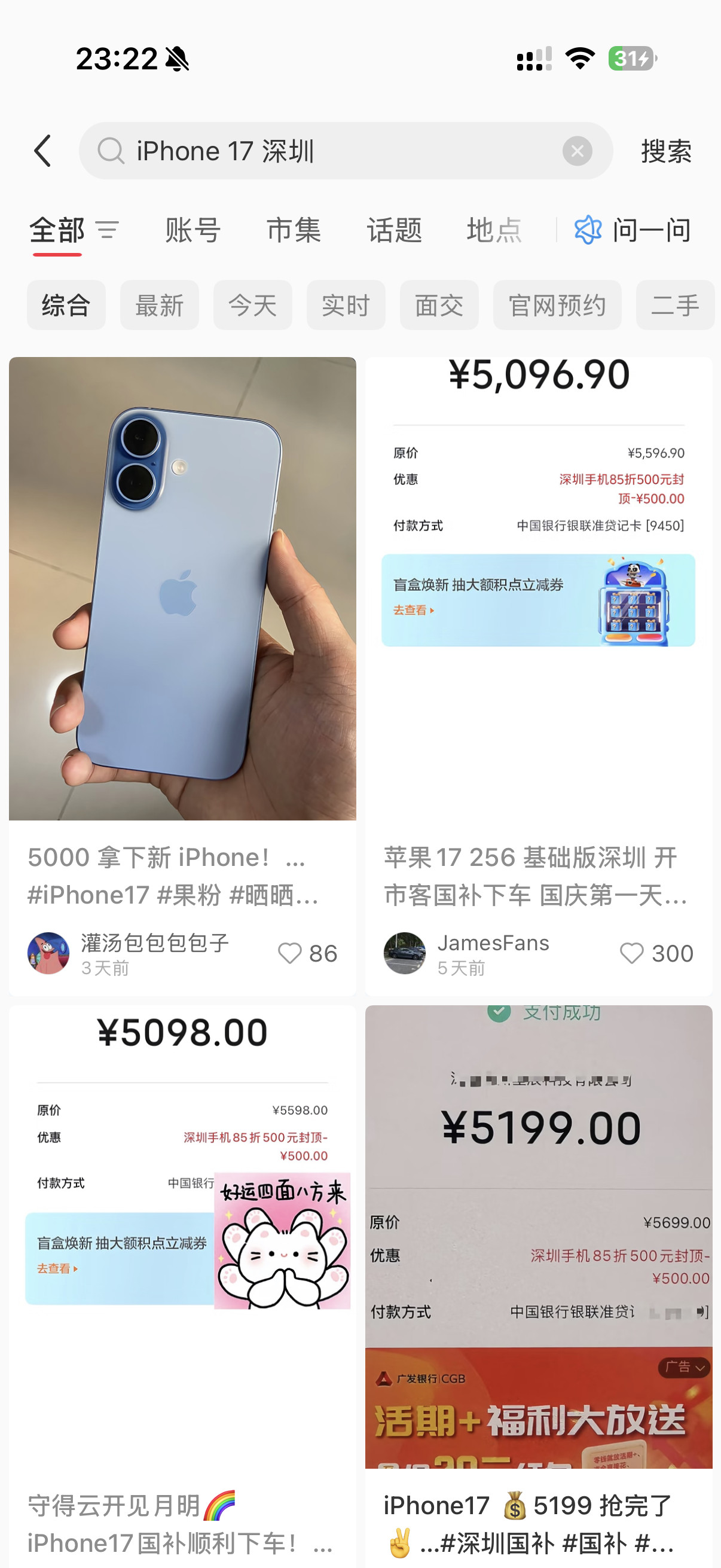 隔壁小红书看到深圳可以5.1拿下17标准版，我首发5499瞬间不香了
