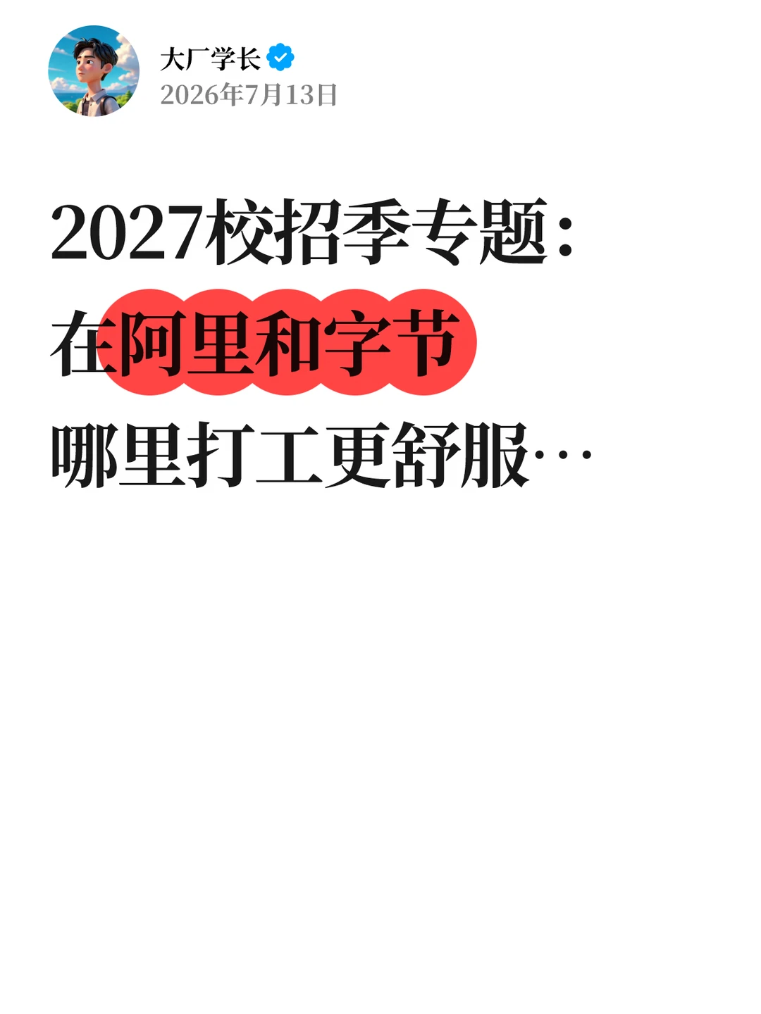 2027校招季，在阿里和字节哪里打工更舒服…