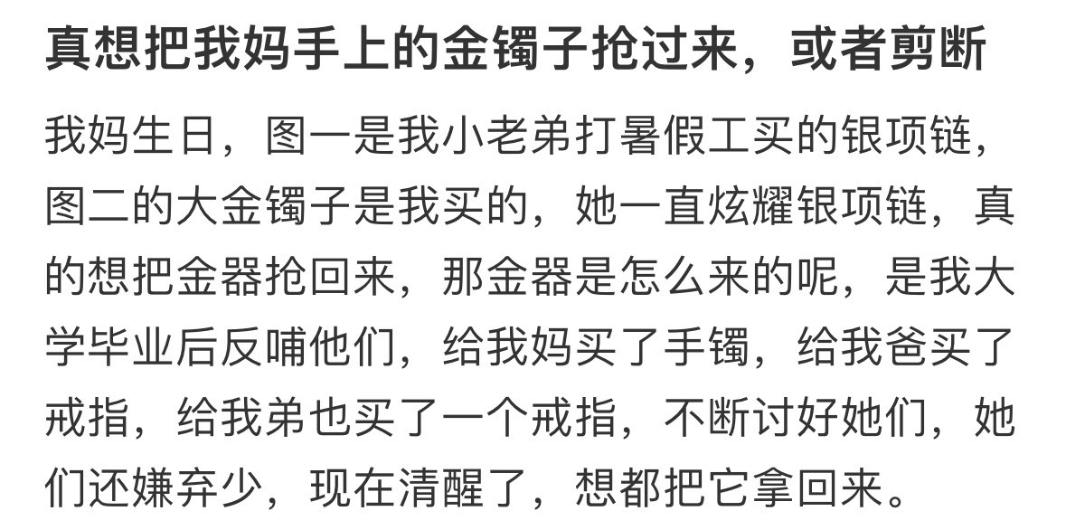 真想把我妈手上的金镯子抢过来​​​