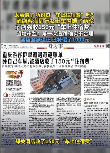 重庆游客新疆旅游遭遇“车上过夜费”，睡自己车里也要交钱？结局引起舒适出去旅游