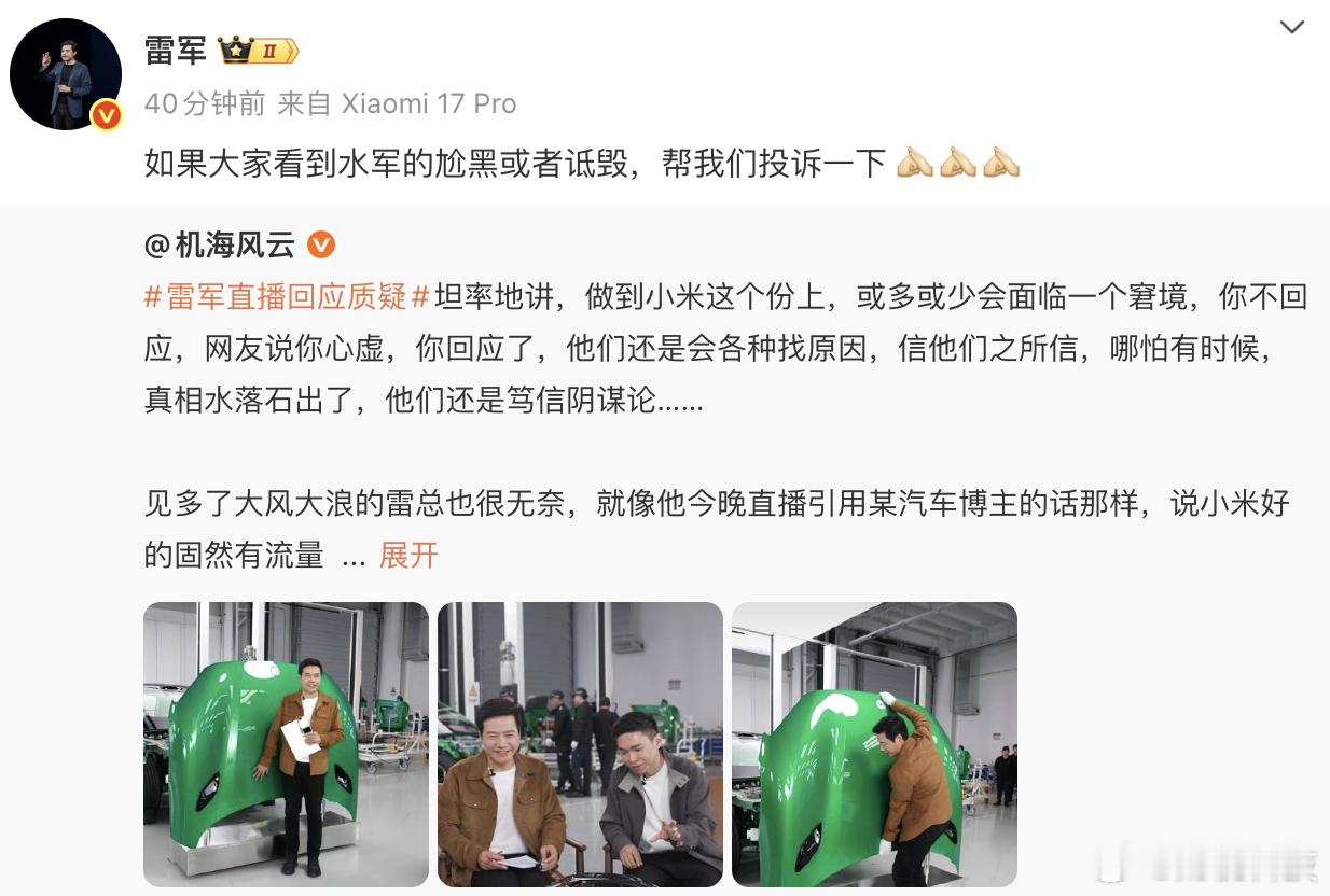 【雷军请大家帮忙投诉水军】1月4日，发博：如果大家看到水军的尬黑或者诋毁，帮我们