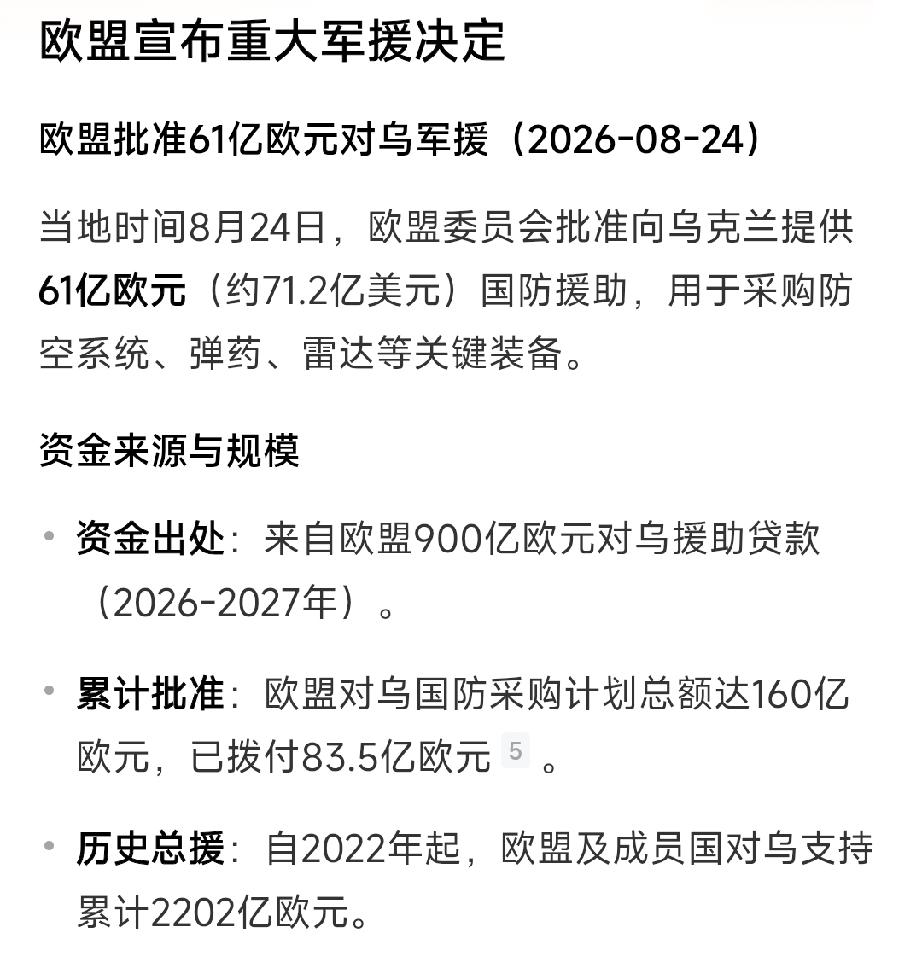 要打多久就打多久，乌克兰白花花的银子怎么花也花不完：8月24日，欧盟61亿欧