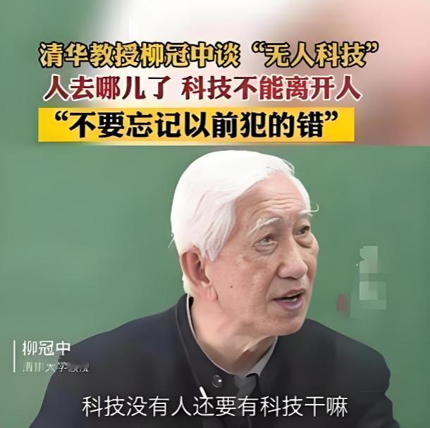 科技越发达，人越廉价？清华教授一句质问，戳破现实。柳冠中教授直白发问：“现在