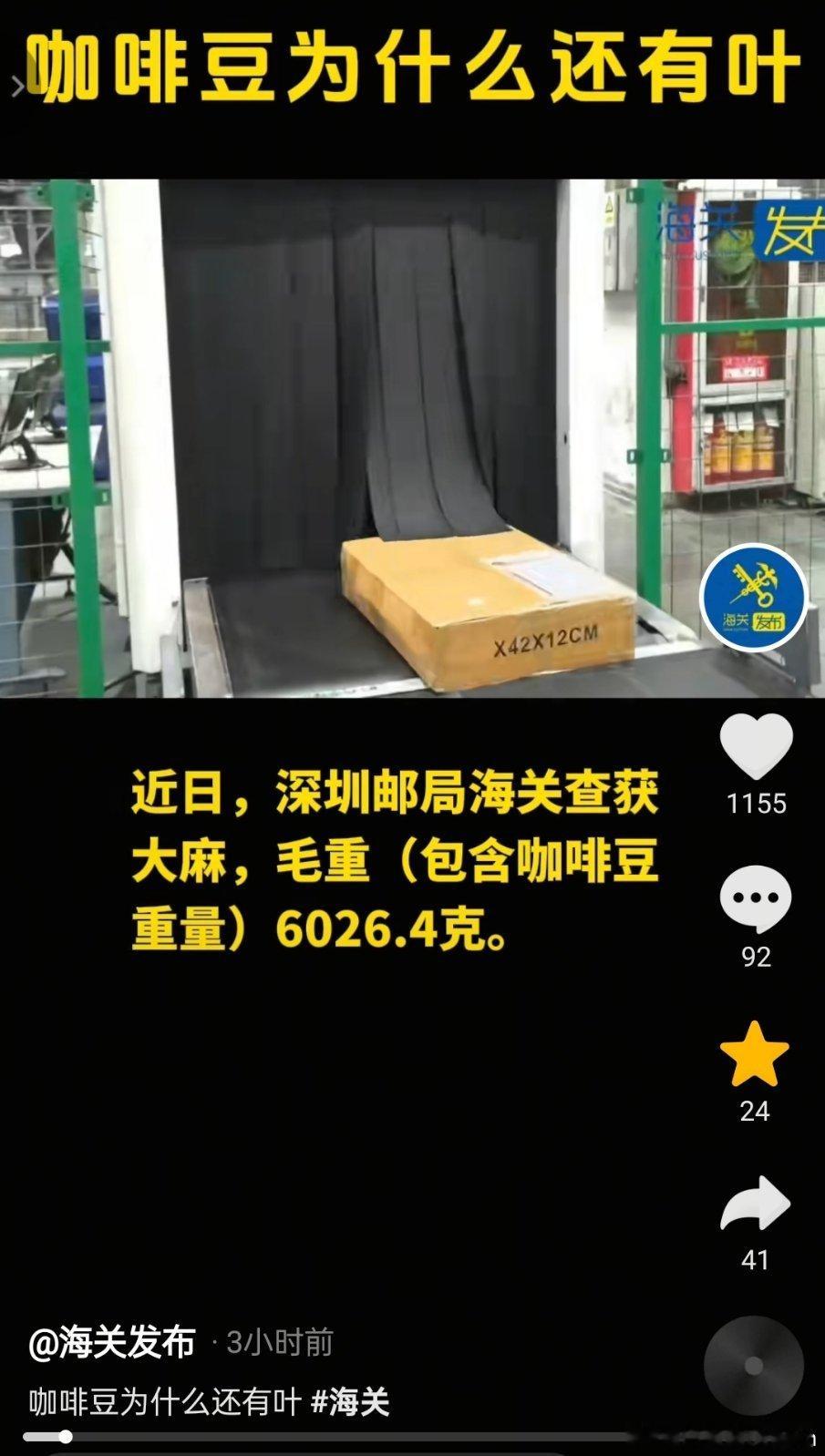 海关查获大麻，毛重(包含咖啡豆重量)6026.4克热点现场