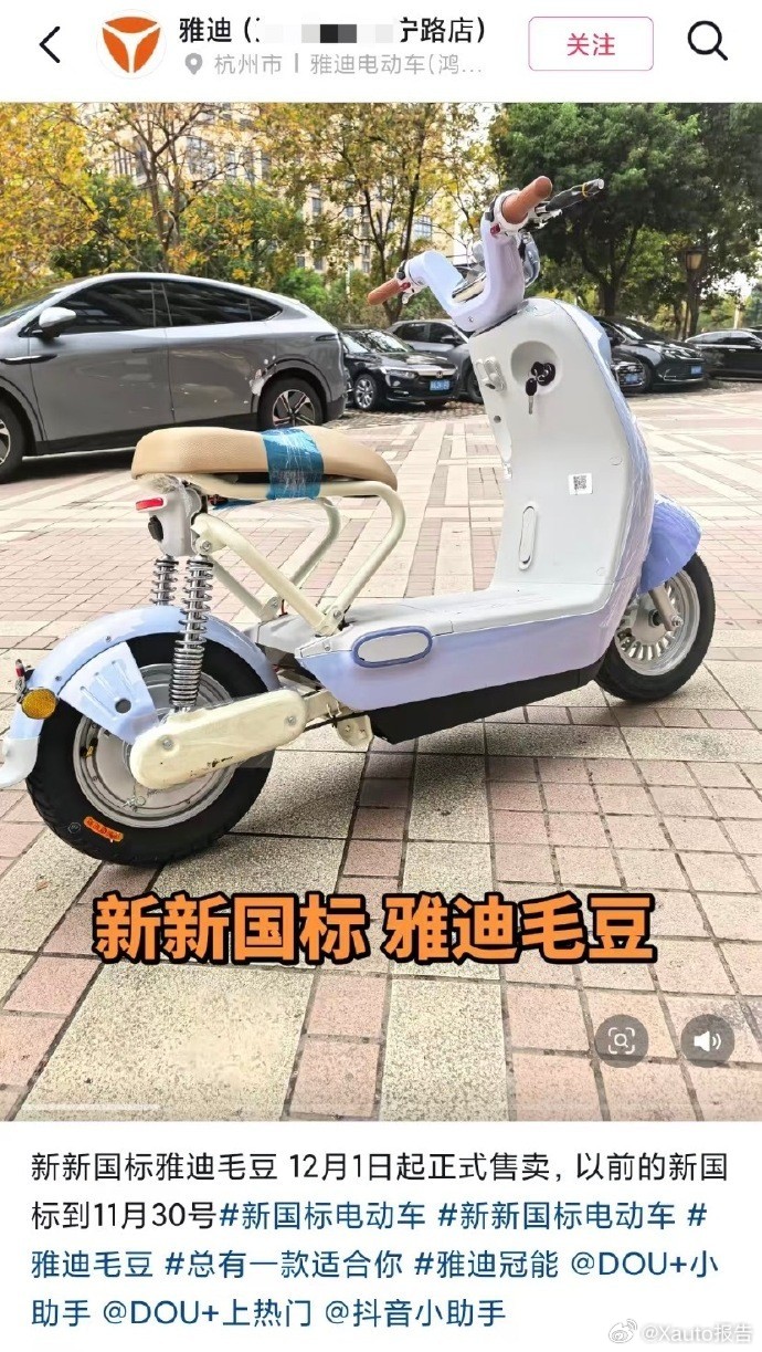 雅迪毛豆车型12月5日，梨视频报道，雅迪电动车就旗下“毛豆”新国标车型被指“不