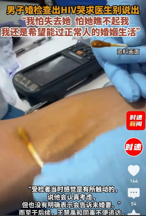 北京，男子婚检，被查出HIV。他哭着求医生别说出来：“我不想让未婚妻知道。我怕失