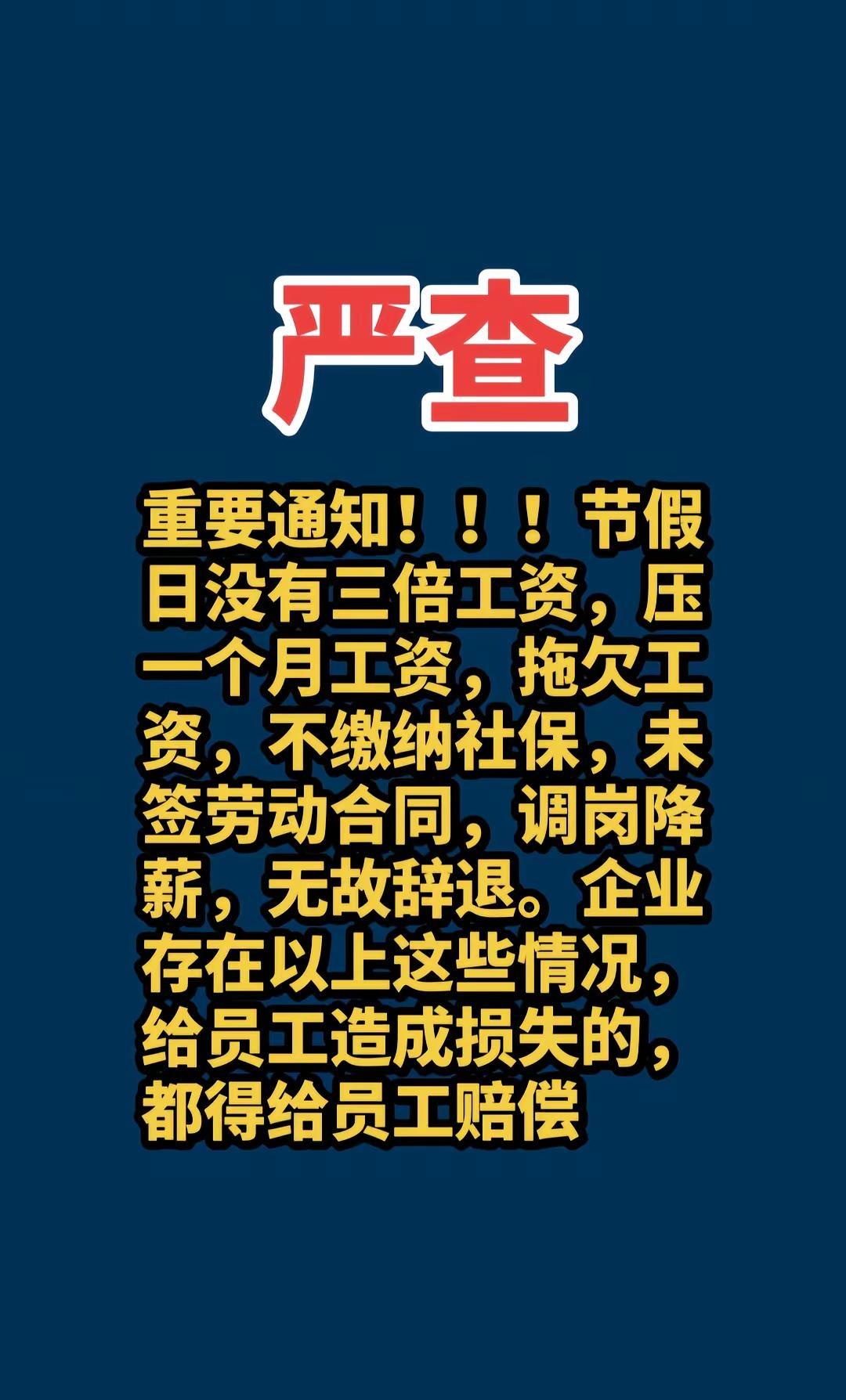 重要通知！！！节假日没有三倍工资，压一个月工资，拖欠工资，不缴纳社保，未签劳动合
