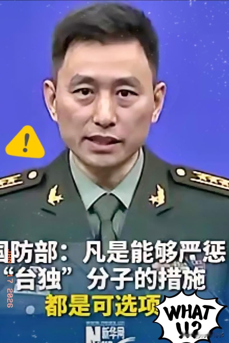 就在刚刚国防部突然发布强硬讲话，1月16日下午，国防部新闻发言人张晓刚大校的