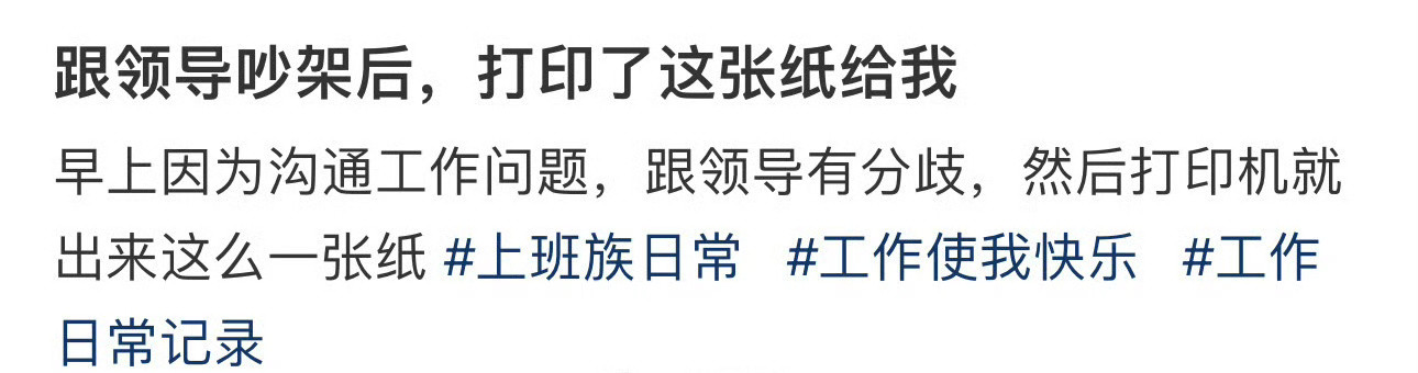 跟领导吵架后，打印了这张纸给我​[裂开]​​​