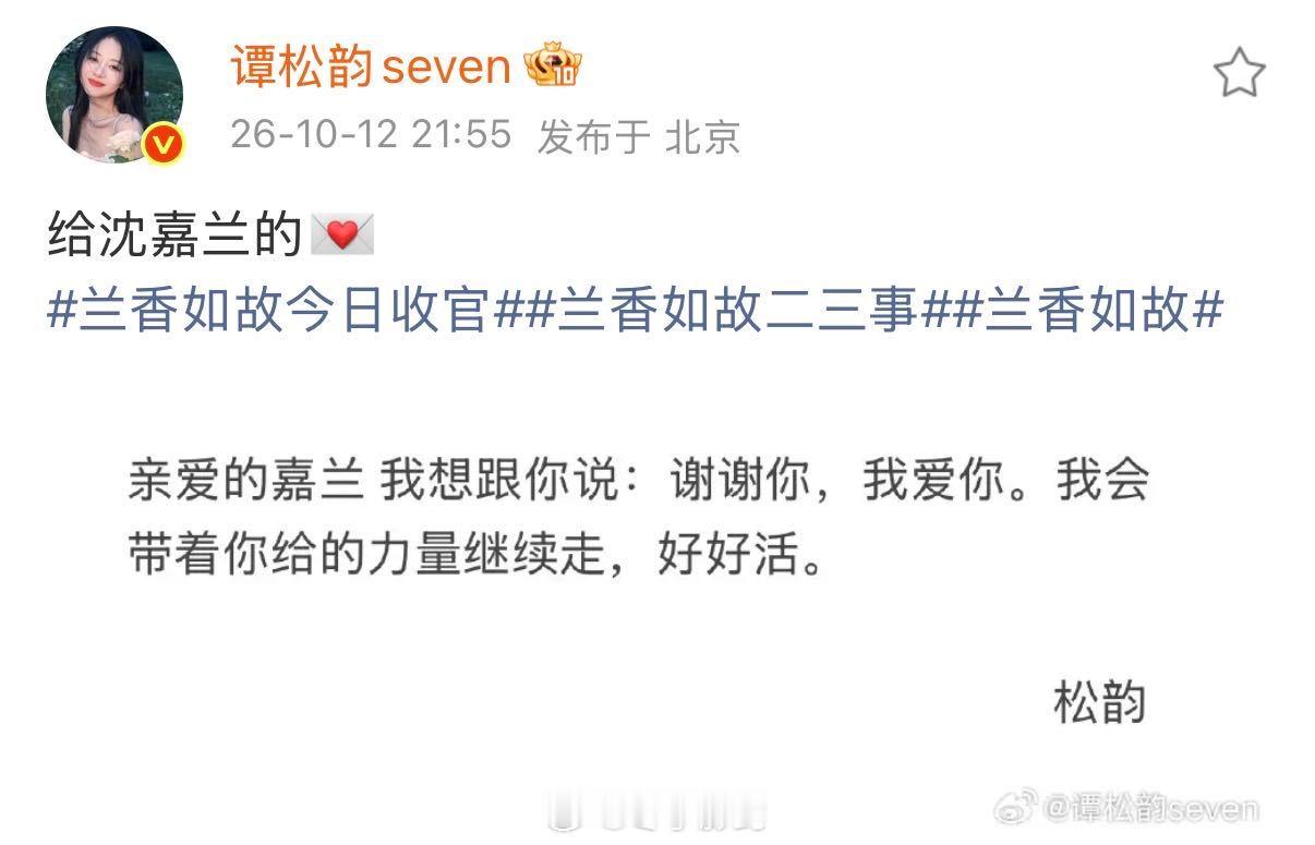 谭松韵收官信落款沈嘉兰，你真的很棒。谭松韵这组收官信直接把我整破防，好久没有