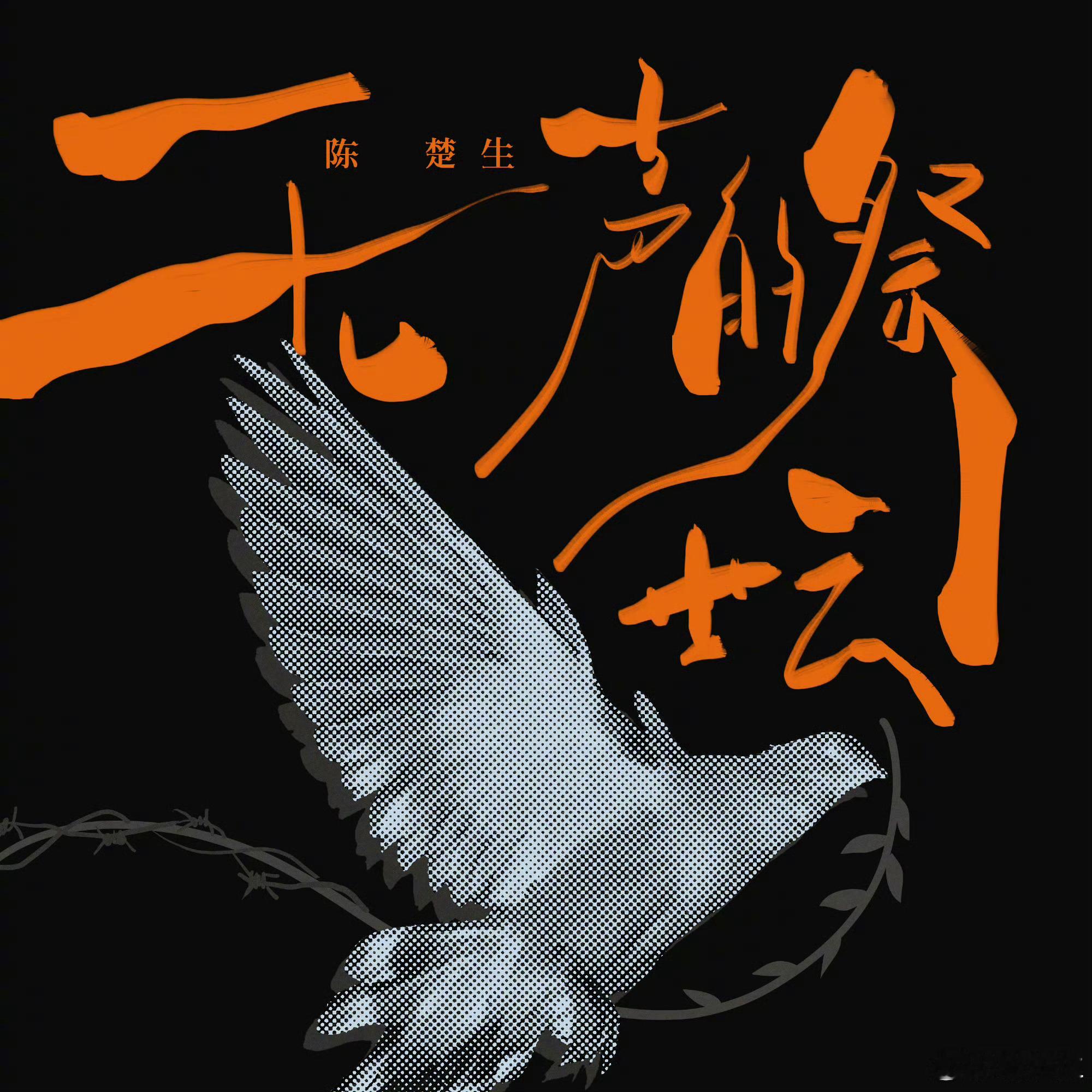 我还在震惊陈楚生新歌的进度条是和平鸽🕊️，但最令人震撼的是这首歌的发布时间为什