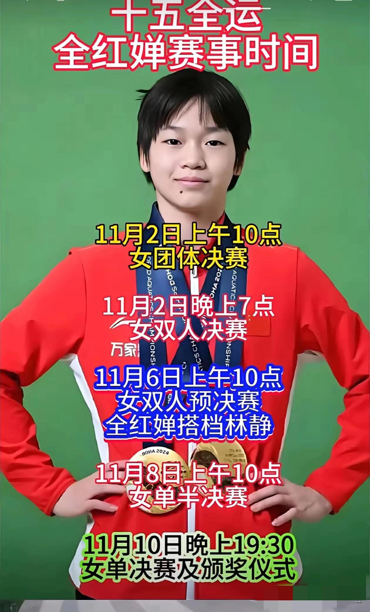重大消息[鼓掌][鼓掌][鼓掌]明天，全红婵11月2号，全红婵将在十五全运会