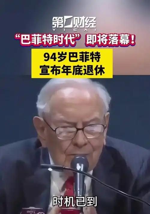 95岁的“股神“巴菲特宣布退休，他表示：未来50年，日本和美国将更强大，但他