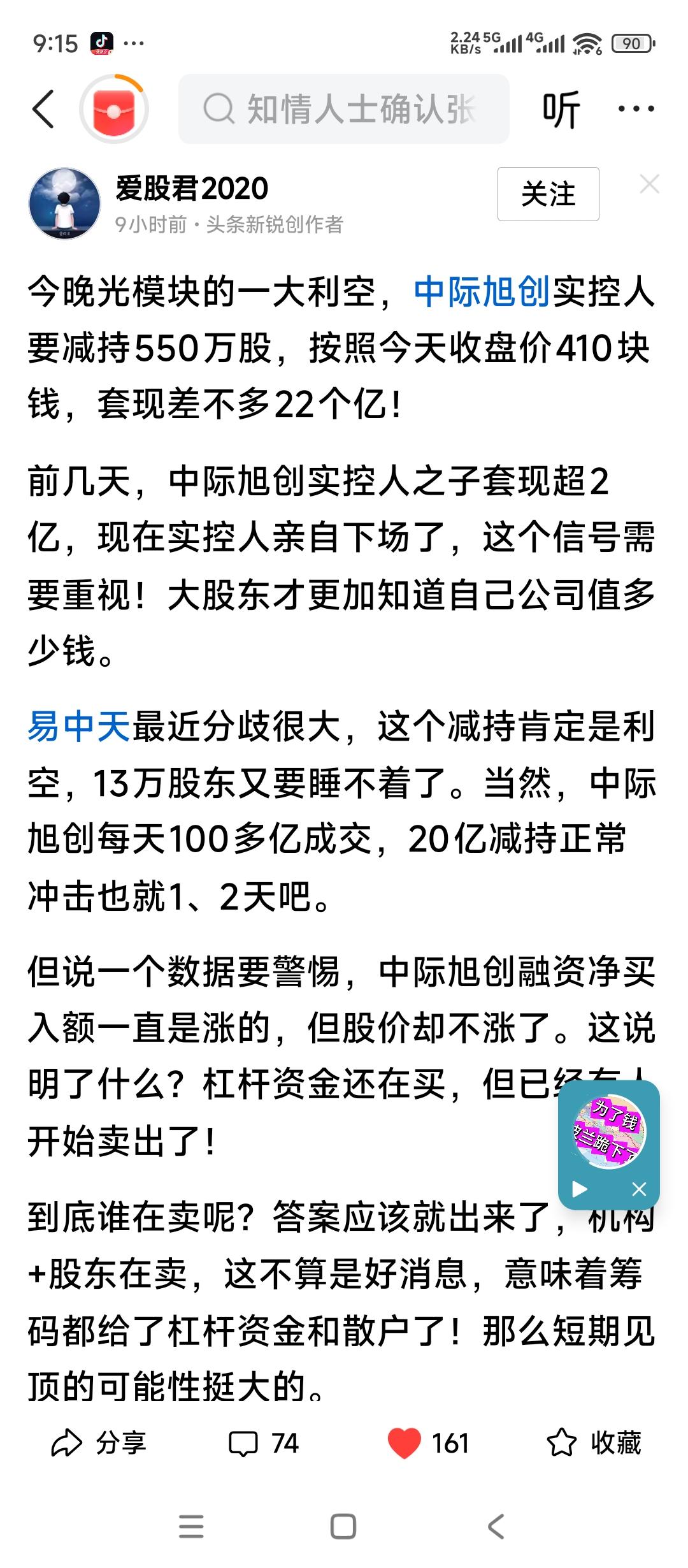 疯狂上涨的科技股的大股东正在疯狂减持。易中天之一。大股东减持套现22亿。如果
