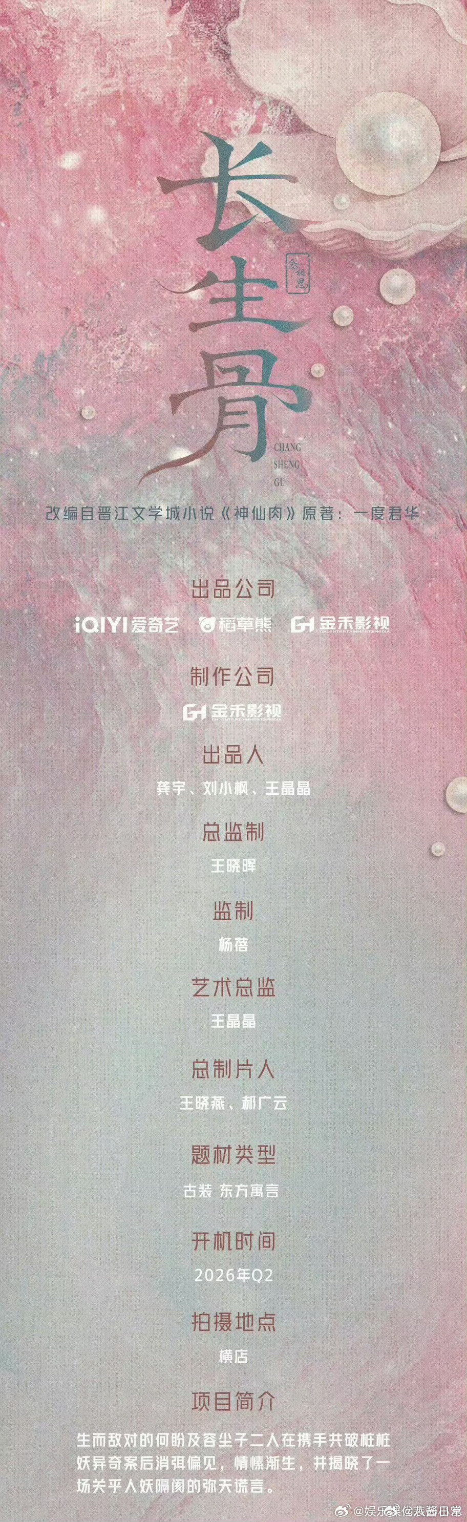 虞书欣《长生骨》（神仙肉）组讯长生骨组讯