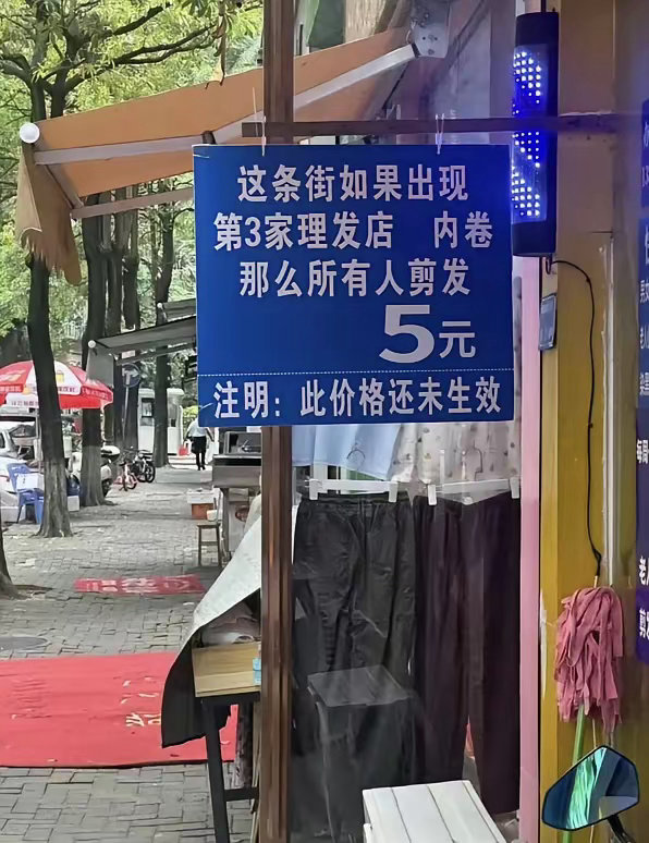 伤敌1000自损1200啊。如果真的一个人剪头五块，连房租钱都不够吧？