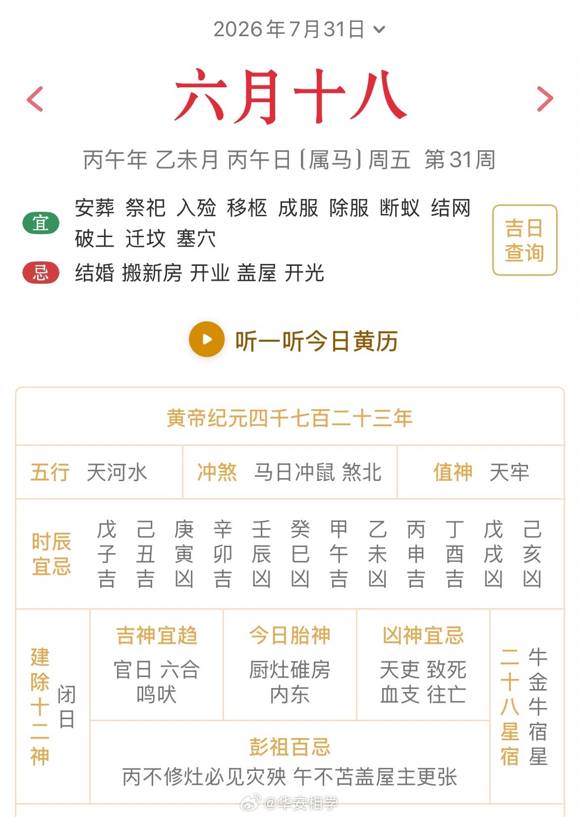 十二生肖每日简运仅供参考2026.7.31丙午年乙未月丙午日丙午天克地冲庚子：