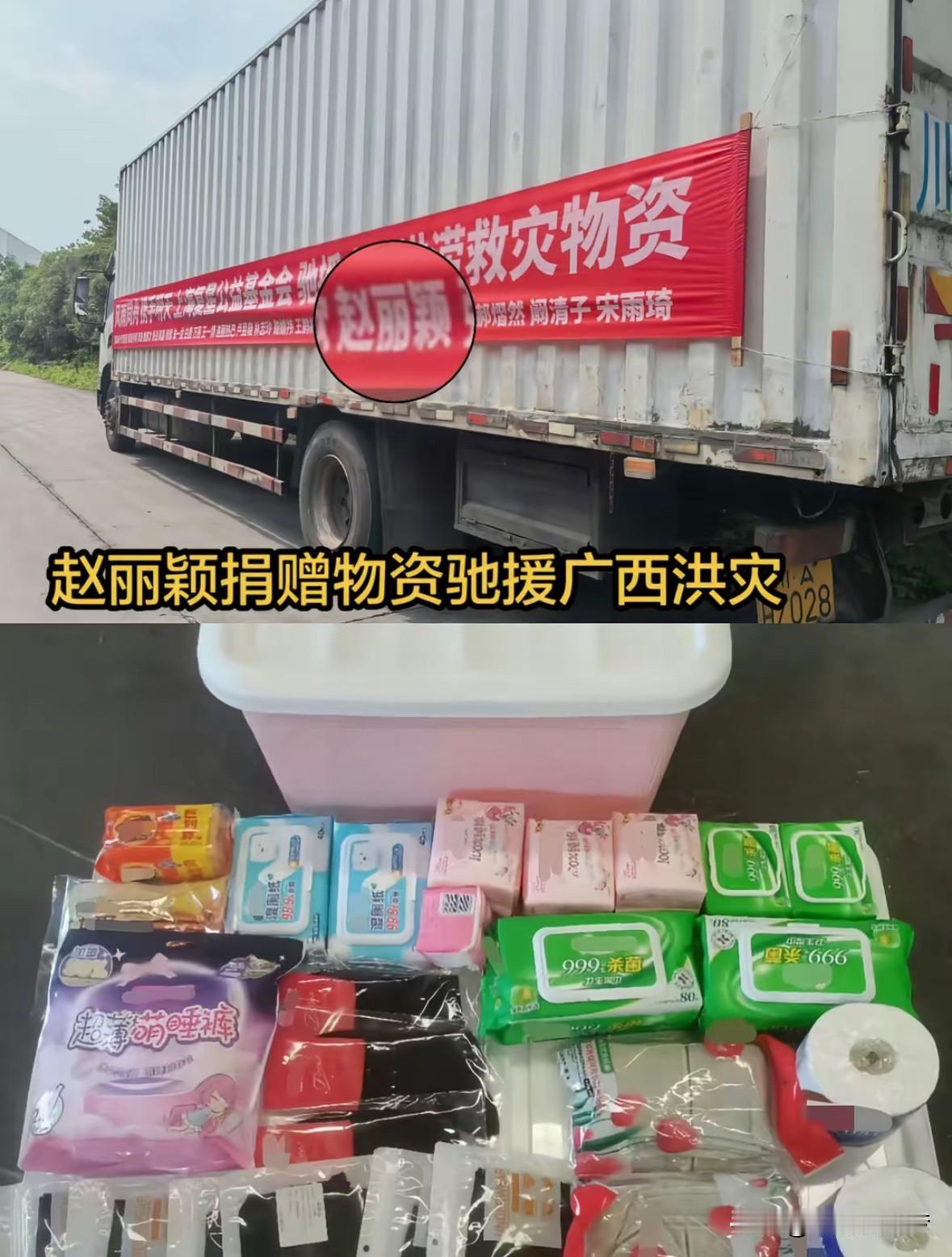 赵丽颖驰援广西洪灾，赵丽颖捐助500箱女性用品，还有四千份家庭应急包，包括