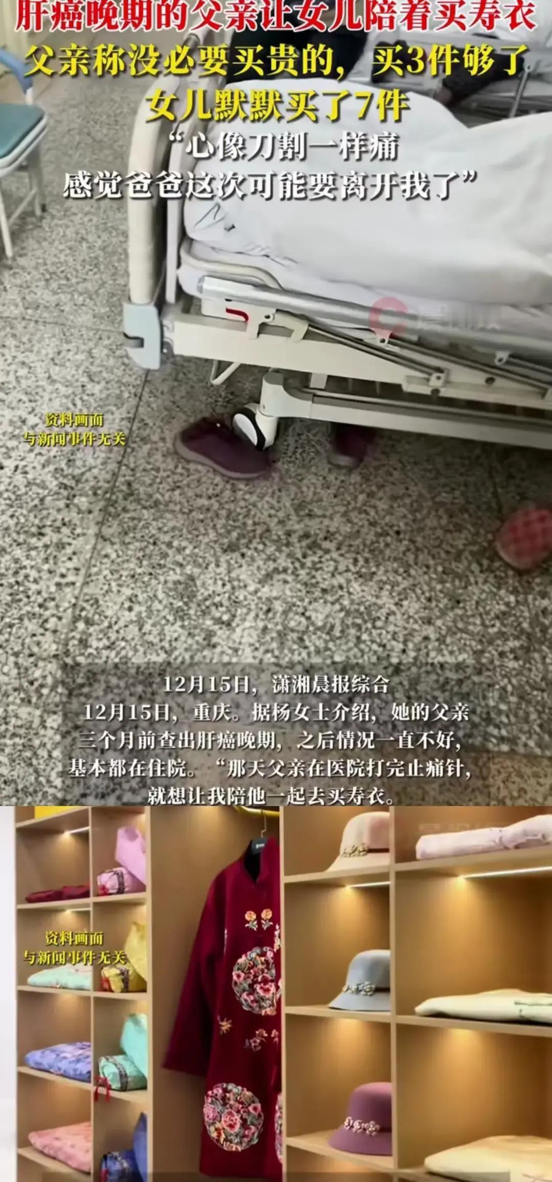 重庆一位肝癌晚期的父亲拉着女儿去买寿衣，开口就一句“挑最便宜的，一件够穿”女儿听