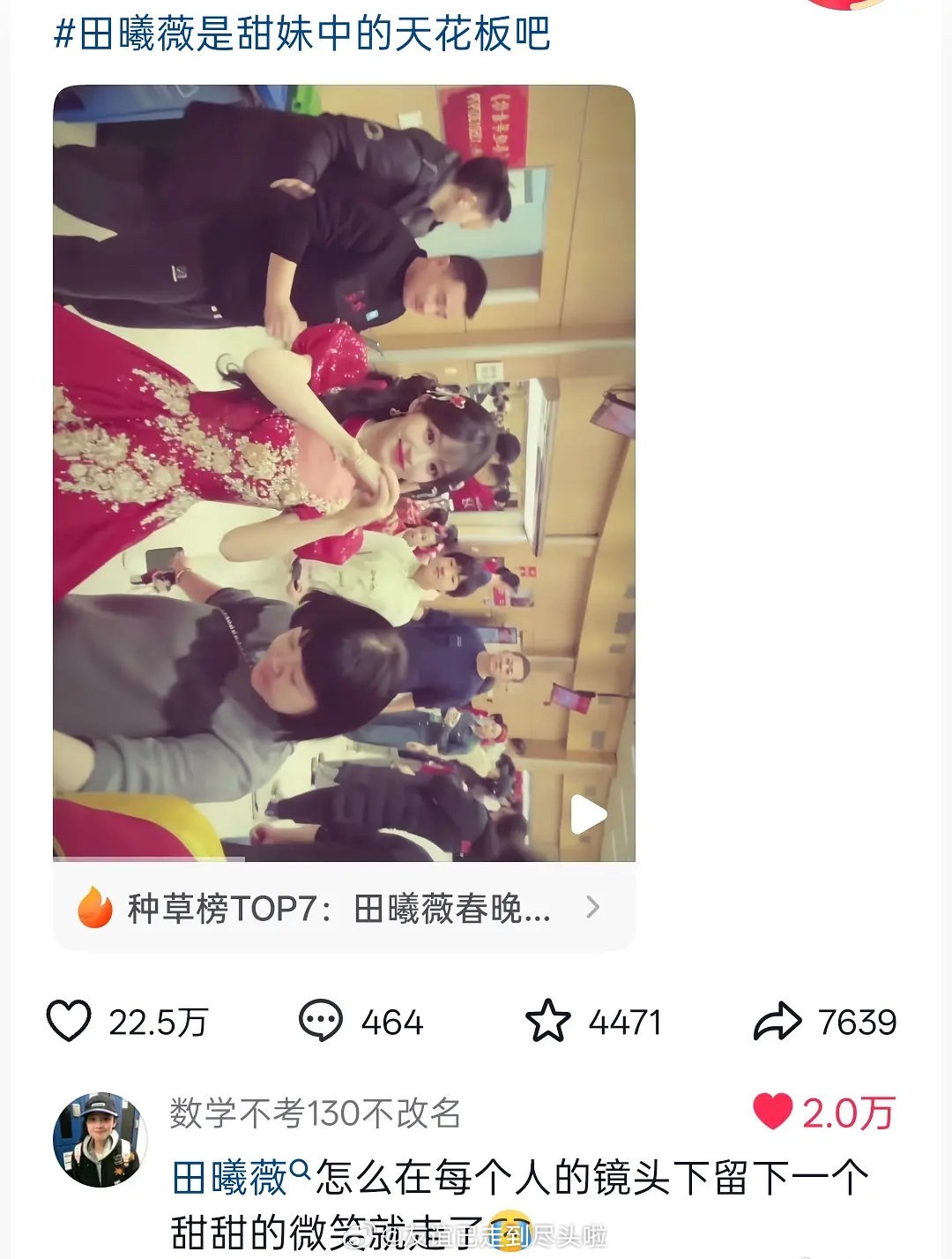 春晚第一个百万赞是田曦薇