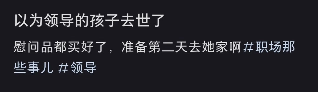 以为领导的孩子去世了​​​