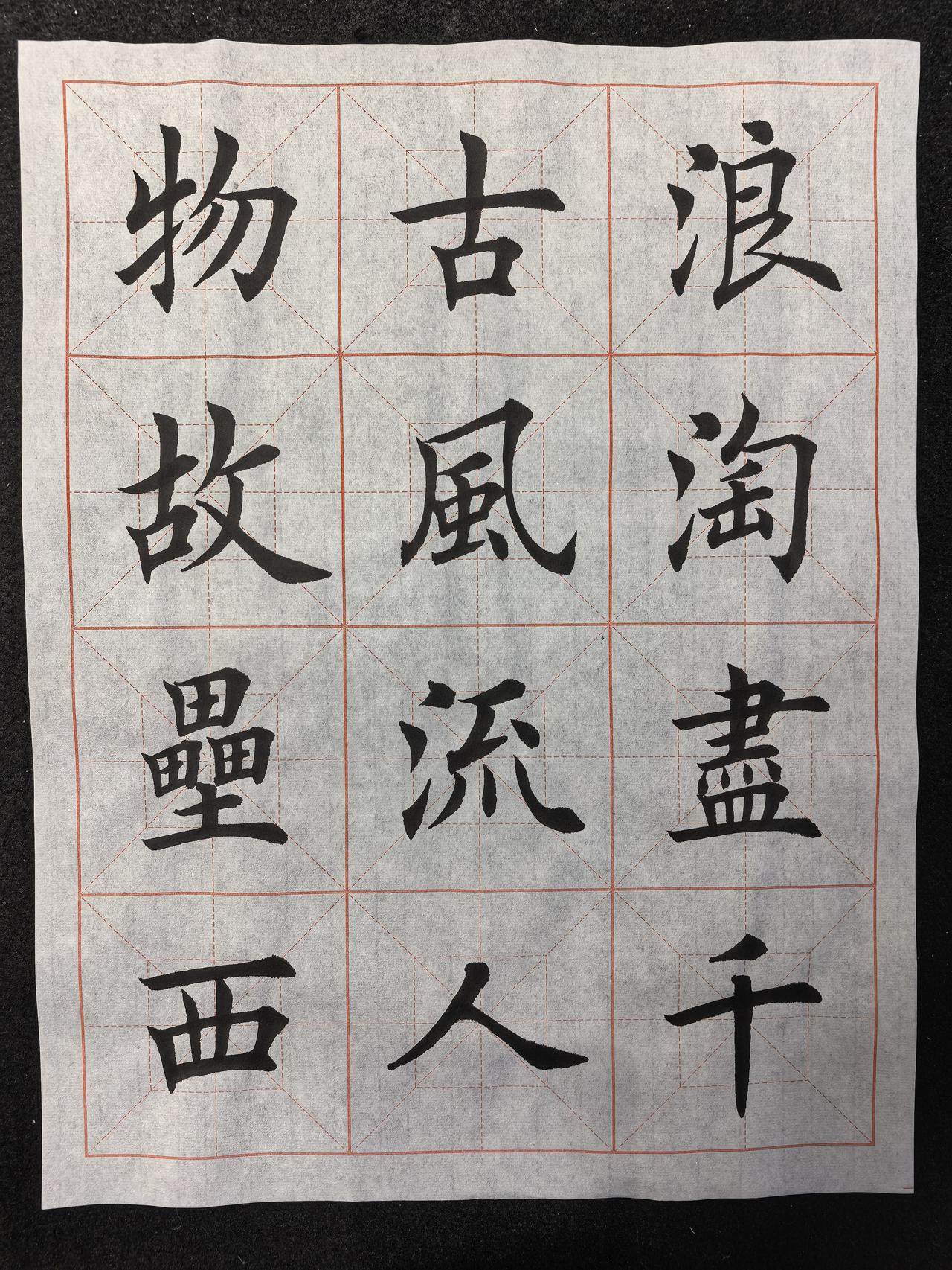 今天的练字作业打卡。你们平时喜欢写什么诗词呢？