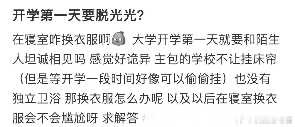 在寝室咋换衣服啊​​​