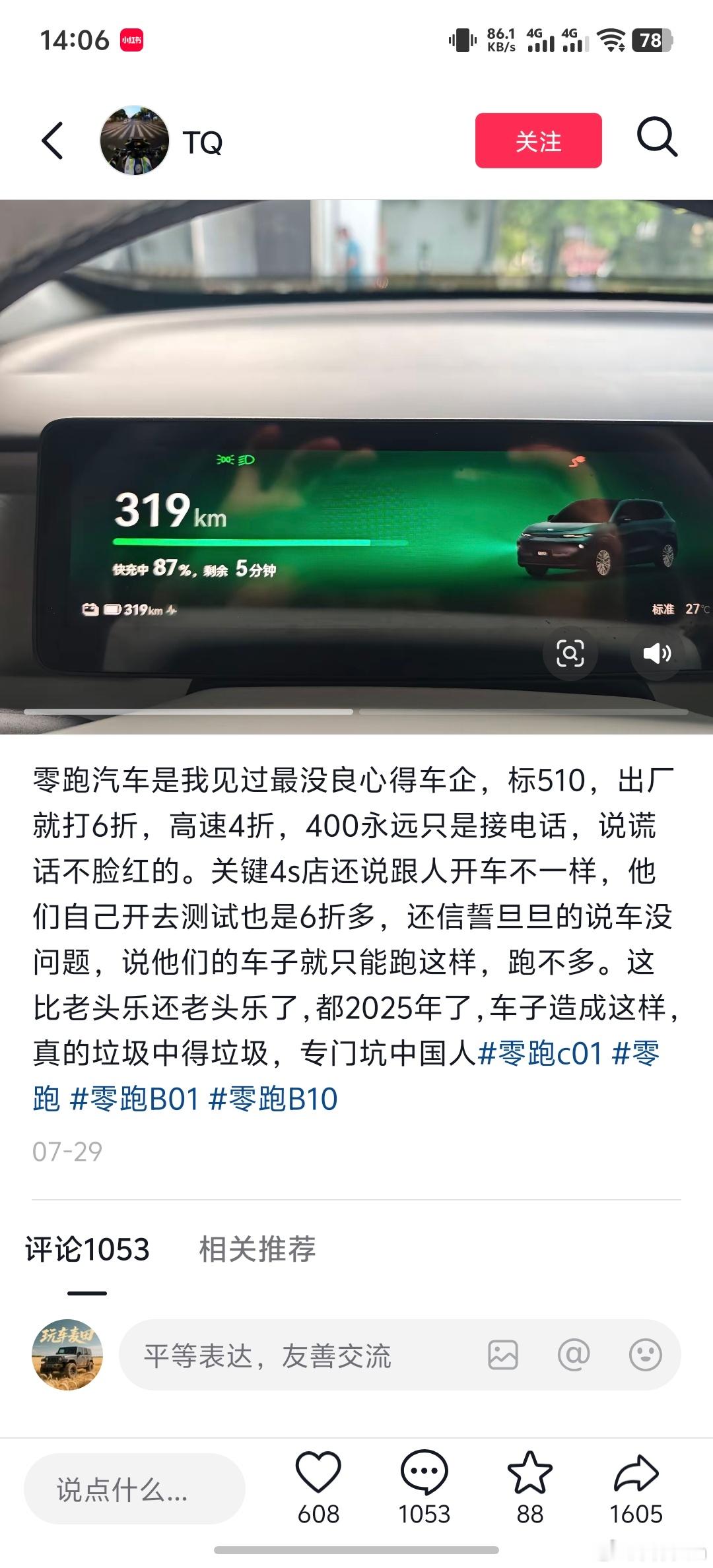 零跑汽车续航虚标？这种帖子好常见有没有车主来说一下实际情况[doge]​​​